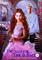 Книга Уж замуж… Так и быть! Уж замуж… Так и быть!